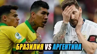 БРАЗИЛИЯ VS АРГЕНТИНА | ФУТБОЛЬНЫЙ АНАЛИТИК #1 | НОВЫЙ СЕЗОН!