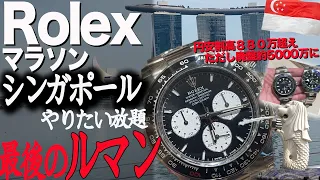 ①驚き！シンガポールRolexマラソンVlog！ヒカキンDAYTONA降臨 物価差と空港の全貌 Tudorが衝撃的 🇨🇭へ#rolex