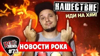 НАШЕСТВИЕ ИДИ НА Х*Й