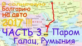 В Болгарию на авто #3 Паром Галац Румыния . Паром через Дунай . В Золотые Пески на машине