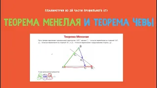 Теорема Менелая и Чевы на ЕГЭ.
