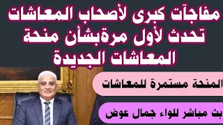 مفاجآت كبرى تسعد جميع أصحاب المعاشات والمستحقين بشأن الزيادة الجديدة من الشهر المقبل اعرف التفاصيل