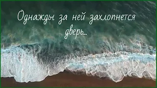 Стих. "Однажды за ней захлопнется дверь." Автор слов Мария Куткар