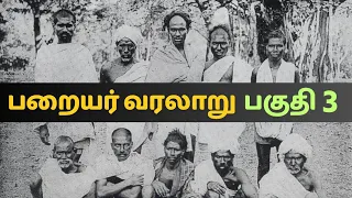 பறையர் வரலாறு - பாகம் 3 | Paraiyar | Tamil | History | Mr.vaathi