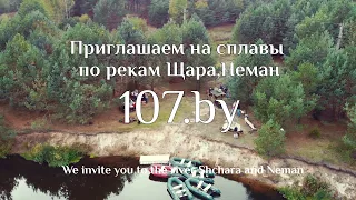 Приглашаем на сплавы по реке Щара 2021 (Слоним-Лупачи-Мосты)