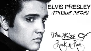 15 лучших песен ЭЛВИС ПРЕСЛИ / Greatest hits of Elvis Presley / Love me tender, Tutti Frutti и др.