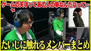 ハイパーゲーム大会終了後たいじに触れるチームメイトまとめ【切り抜き】