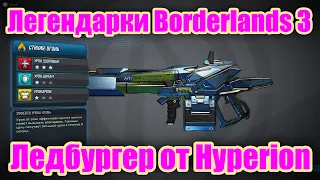 Легендарки Borderlands 3 - Обзор легендарного дробовика Ледбургер от Hyperion