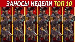 ЗАНОСЫ НЕДЕЛИ ТОП 10 БОЛЬШИХ ВЫИГРЫШЕЙ от х1000 Мега выигрыш х1000 #заносынедели#казино