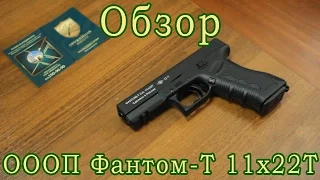 ОООП Фантом Т 11х22Т