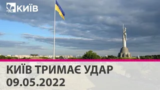 КИЇВ ТРИМАЄ УДАР - 09.05.2022: марафон телеканалу "Київ"