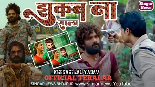 Pushpa जैसे फ़िल्म #Khesari_Lal_Jhukab_Na_Sala||Khesari Lal Trailer||Pushpa Film||Singar News