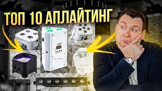 ТОП 10 | Аплайтинг для DJ