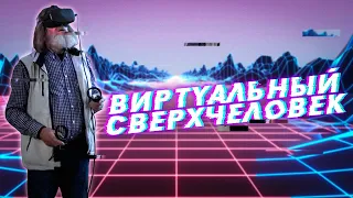 Виртуальный Сверхчеловек