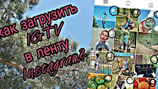 Как загрузить видео IGTV в ленту Инстаграм?