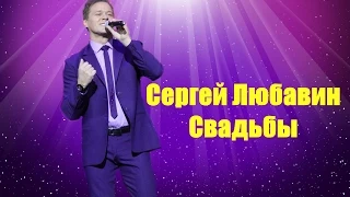 СЕРГЕЙ ЛЮБАВИН-СВАДЬБЫ (ЭЭхх, Разгуляй-2014)