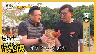 《詹姆士出走料理》開鄉美濃天王級限定食材 橙蜜香番茄、敏豆與放山雞驚人好滋味-第119集-2021/05/30