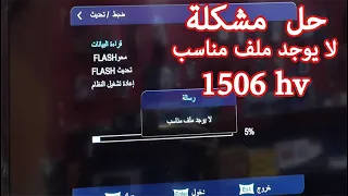 حل مشكلة لا يوجد ملف مناسب اجهزة صن بلص 1506hv