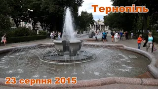 Тернопіль, 23 серпня 2015 року