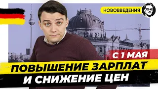 С 1 мая: Снижение цен на газ, Рост зарплат, социальные выплаты. Нововведения Миша Бур