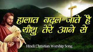 Halat Badal Jate Hain | हालात बदल जाते है यीशु तेरे आने से LYRICS | Song By. Ashley Joseph