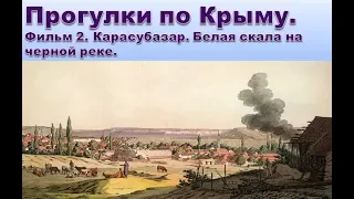 Прогулки по Крыму Фильм 2. Карасубазар (Белогорск)