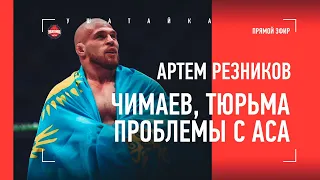 АРТЕМ РЕЗНИКОВ: "Надзиратели избили меня за день до суда..." / ОТКРОВЕННО о ТЮРЬМЕ