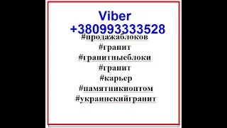 Гранитный карьер. Добыча гранитных блоков. Продажа памятники оптом. Буки. Черный гранит. Житомир