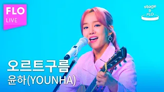 [LIVE] 윤하 (YOUNHA) - 오르트구름 (Oort Cloud)ㅣstage&FLO:취향의 발견ㅣStudio FLOㅣDiscovery of Taste