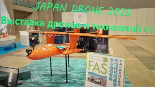 Japan Drone 2022 Выставка дронов и технологий ч1 Новинки 2022г.