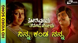 Ninna Kanda Nanna | Preethi Madu Thamashe Nodu | Shankarnag | Balakrishna