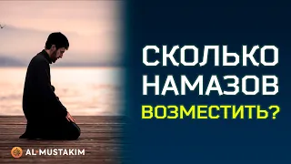 Не помню сколько намазов пропустил. Что делать? Мухаммад аль-Урми