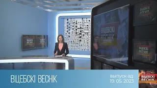 Вiцебскi веснiк (19.05.2023)