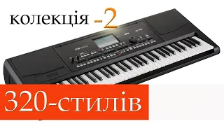 Стилі для Korg (Весілльна прописка 320-стилів) pa 300, pa 600, pa 700, pa 800, pa 900, pa 1000