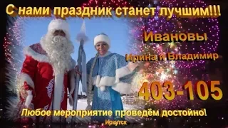 Дед Мороз  ЖЖЁТ..!!!!! 2019 Заказать Деда Мороза в Иркутске.