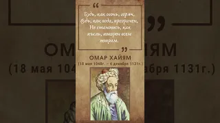 Омар Хайям - Лучшие Цитаты #словасосмыслом