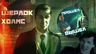 | Прошёл-Вышел |  Шерлок Холмс: Преступление и Наказание