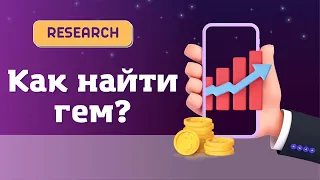 Ресерч проектов | Как найти гем на ранней стадии? | Как приавильно выбрать проект?