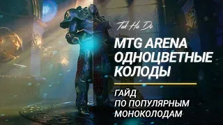 MTG Arena. Моноколоды. Гайд.