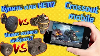 Crossout mobile: Какие колеса выбрать? / Кроссаут мобайл Биг футы, томагавк, и всё про гусеницы!