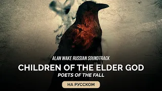 Alan Wake Russian Soundtrack — Children of the Elder God (Чада Бога Древности) на русском