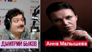 Дмитрий Быков / Анна Малышева (писатель)