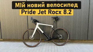 Мій новий велосипед Pride Jet Rocx 8.2. Огляд та досвід використання