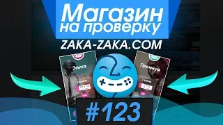 #123 Магазин на проверку - zaka-zaka.com (ПОКУПАЕМ РАНДОМ НА САМОМ ПОПУЛЯРНОМ САЙТЕ) ВЫПАЛ МЕГА ПРИЗ