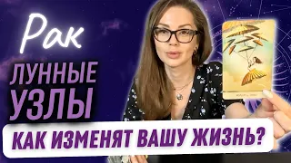 РАК | Лунные Узлы - К ЧЕМУ ГОТОВИТЬСЯ? ТАРО Прогноз