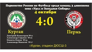 4 октября ФК "Тобол" Курган - ФК "Амкар-Ю" Пермь - 4:0