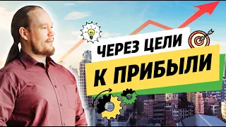 Методика OKR. Как цели влияют на прибыль?