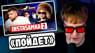 🔥ДК СМОТРИТ "Вопрос Ребром - INSTASAMKA 2"🔥