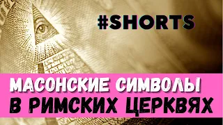 Масонские символы в Римской церкви #shorts