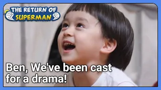 Ben, We've been cast for a drama! (The Return of Superman) | KBS WORLD TV 210725